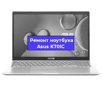 Замена материнской платы на ноутбуке Asus K70IC в Ростове-на-Дону